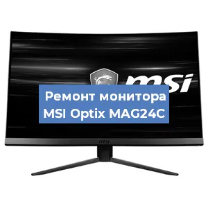 Замена конденсаторов на мониторе MSI Optix MAG24C в Челябинске